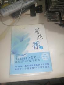 菊花香 （32开本，2003年一版一印刷，南海出版公司） 正版，有售书章。内页干净。
