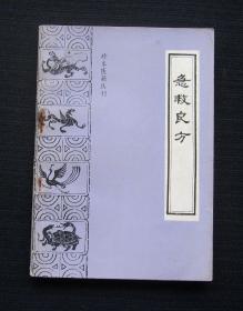 珍本医籍丛刊：急救良方