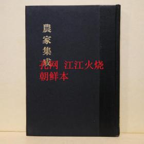 《农家集成》一册含《劝农文》《农事直说》《衿阳杂录》《四时篡要》