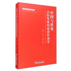 中国与世界合作发展的政治经济学/发展的政治经济学与新中国70年