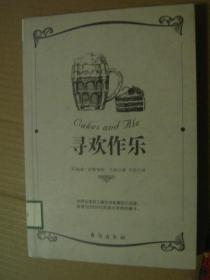 寻欢作乐