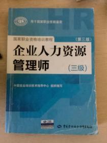 国家职业资格考试指南：企业人力资源管理师（三级 第二版）