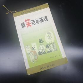 【長春鈺程書屋】新东方学校休闲英语丛书：跟笑话学英语[英汉对照]（世界知识出版社2001年一版三印，三次共印20000册）