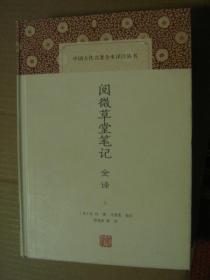 阅微草堂笔记全译（上册）