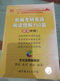 新编考研英语阅读理解150篇：提高冲刺篇