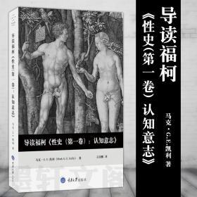 导读福柯《性史（第一卷）：认知意志》