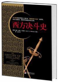 西方决斗史【西方决斗习俗全面而系统的记录】【全新】