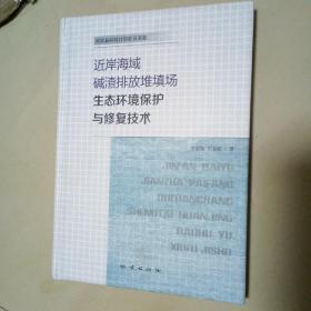 近岸海域碱渣排放堆填场生态环境保护与修复技术