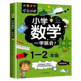 学霸课堂-小学数学一学就会·1-2年级·注音彩图版