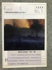 中国新闻奖新闻摄影获奖作品，自然环保类铜奖《锦屏山间起“毒”烟》，刊载于2003.12.3洛阳日报，附复印报样，评选卡32*24cm