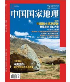 中国国家地理杂志 2019年12月 中国稀土 冰川漂砾 附四川阿坝县副刊 总710期