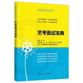 影视传媒类艺考教材2020艺考面试宝典