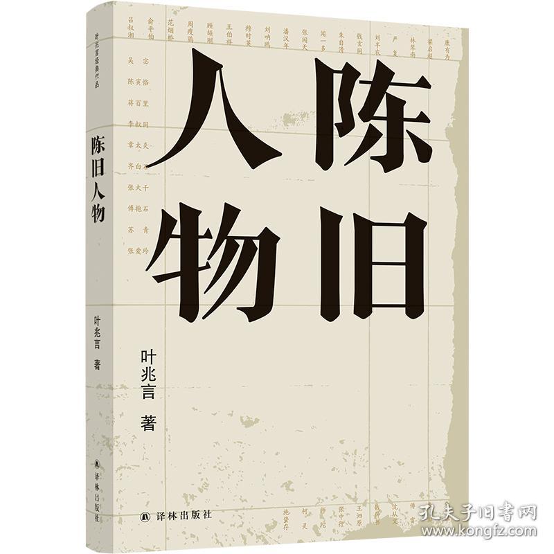 叶兆言经典作品：陈旧人物