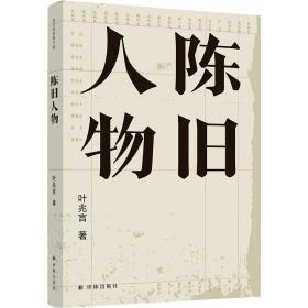 叶兆言经典作品：陈旧人物