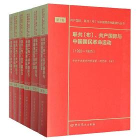 联共（布）、共产国际与中国国民革命运动（套装共6册）/共产国际联共布与中国革命档案资料丛书