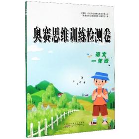 奥赛思维训练检测卷 语文1年级