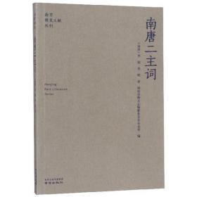 南唐二主词/南京稀见文献丛刊