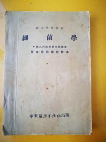 细菌学 医士学习丛书卫生部审定医士学校临时教本