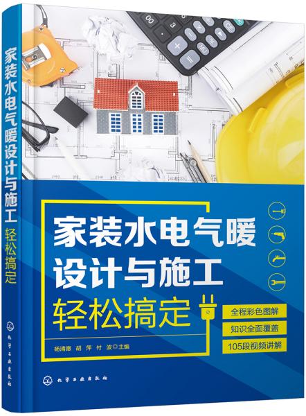 家装水电气暖设计与施工轻松搞定