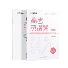 作业帮高考热搜题生物4002020新版高考热搜必刷典型题生物高三复习资料全国高中通用