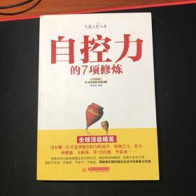 自控力的7项修炼