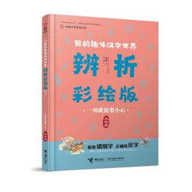 我的趣味汉子世界：辨析彩绘版5册