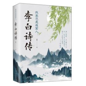 【正版现货】我辈岂是蓬蒿人:李白诗传