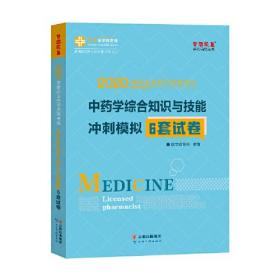 执业药师资格考试2020中药学综合知识与技能 冲刺模拟6套试卷