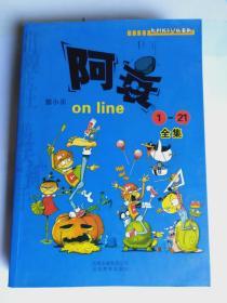 阿衰on line （1-21全集）