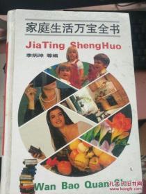 《家庭生活万宝全书》李炳坤,上海科学技术文献出版社1993精装 这是一本家庭百科知识指南大全，词条形式介绍家庭日常生活中家政社交篇、日用物品篇、家用电器篇、服装鞋帽篇、美容装饰篇、食物加工篇、百物妙用篇、生活禁忌篇等各方面的知识，共收词目5328条。夫妻和谐；形象塑造；矛盾化解；子女教育类；培养训练；矫治预防；心理卫生类；心理调适；识别测定；记忆增强；社会交往类；社交礼仪；餐饮技法等等家庭生活常识