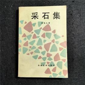 采石集 法语文学翻译名家柳鸣九文集 1986年一版一印 非馆藏本