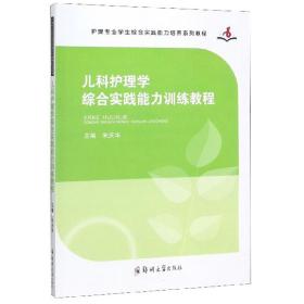 儿科护理学综合实践能力训练教程/护理专业学生综合实践能力培养系列教程