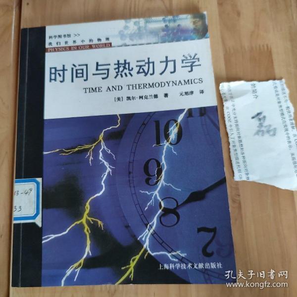 我们世界中的物理：时间与热动力学