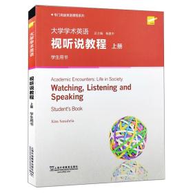 正版二手 专门用途英语课程系列:大学学术英语视听说教程 上册 学生用书(一书一码)
引进上海外语教育出版社