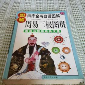 周易与堪舆经典文集：图解周易三极图贯