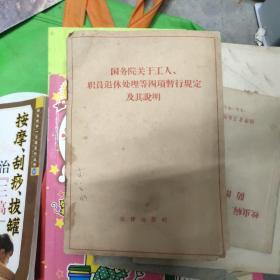 我不愿关于工人，职员退休处理等四项暂行规定及其说明。11－1架