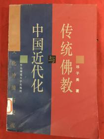 传统佛教与中国近代化：百年文化冲撞与交流