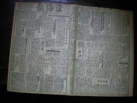 淮海报 1948年4月27  马陵山血战宿北英雄  贯彻保护中农政策