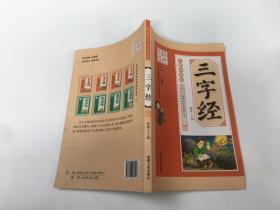 中华传统文化 学生经典读本  三字经