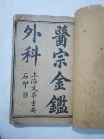 纂御医宗金鉴 外科----民国（4册16卷）（本书属资料书，售后不退不换，请慎重下单）