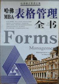 哈佛MBA表格管理全书