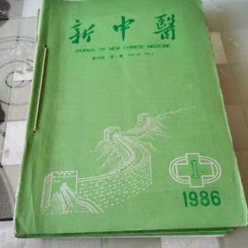 新中医  1986年全1一12期