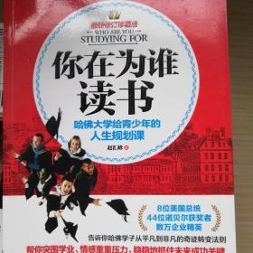 你在为谁读书 : 哈佛大学给青少年的人生规划课