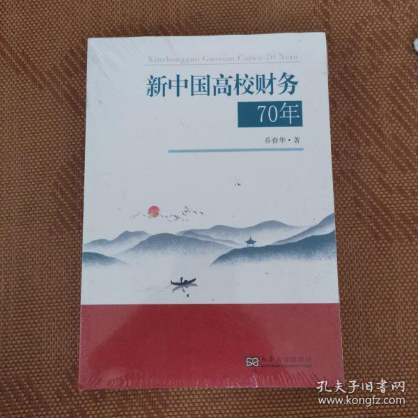 新中国高校财务70年