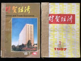 《财贸经济》月刊，1987年1-12期，1988年1-12期，计24期合订本两厚册合售