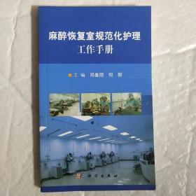 麻醉恢复室规范化护理工作手册