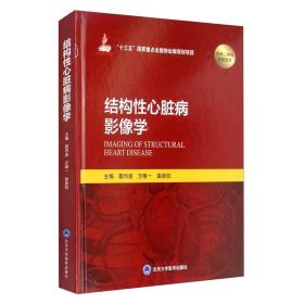 结构性心脏病影像学/“十三五”国家重点出版物出版规划项目