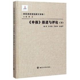 李顿调查团档案文献集《申报》报道与评论(下)