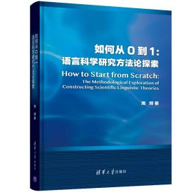 如何从0到1：语言科学研究方法论探索