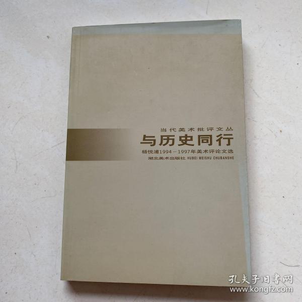 与历史同行:杨悦浦1994～1997年美术评论文选（美术评论家杨悦浦签赠）